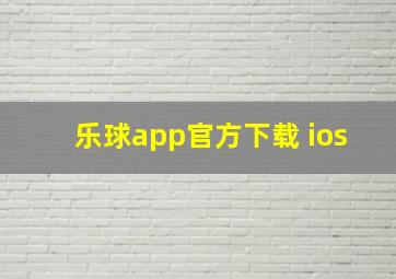 乐球app官方下载 ios